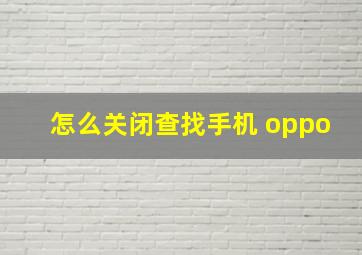 怎么关闭查找手机 oppo